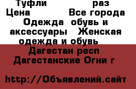 Туфли Baldan 38,5 раз › Цена ­ 5 000 - Все города Одежда, обувь и аксессуары » Женская одежда и обувь   . Дагестан респ.,Дагестанские Огни г.